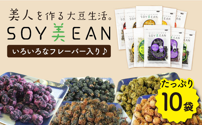 
【国内線機内のおつまみに採用】SOY美EAN 10袋セット /宮本邦製菓 [UBN005] お菓子 おかし おつまみ 大豆 大豆菓子 食べ比べ 10種
