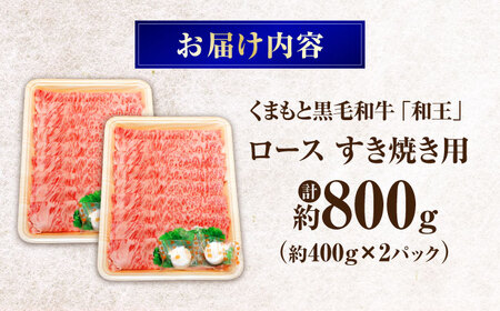 くまもと黒毛和牛 ｢和王｣ ロースすき焼き用 計約800g(約400g×2パック) / 牛肉 和王 黒毛和牛 肉 ロース ろーす すき焼き 希少部位 熊本県 菊陽町【菊池地域農業協同組合】[BHBQ0