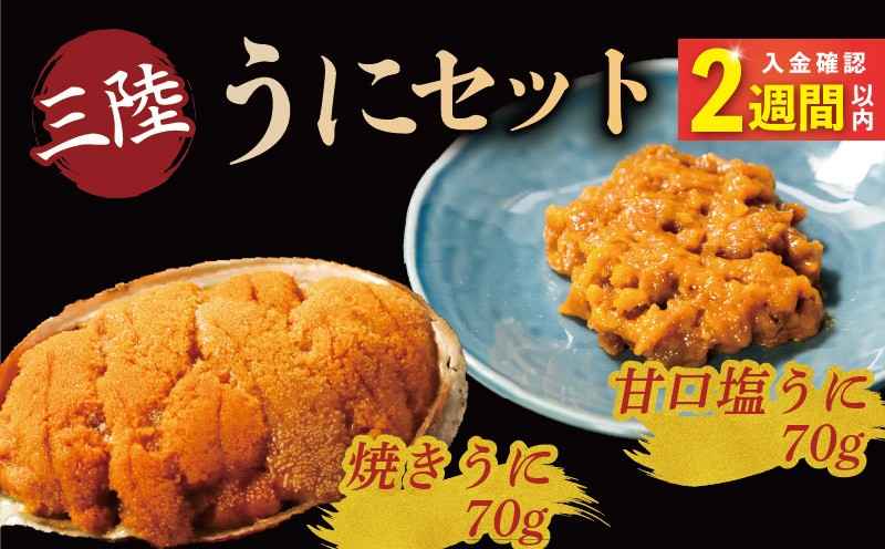 
                  【スピード発送】 焼うに70g 甘口塩うに70g セット 冷凍 雲丹 寿司 焼き雲丹 寿司 焼ウニ 焼うに 汐うに 潮うに 塩うに 甘口 海鮮 魚貝類 魚介類 ムラサキウニ ごはん 炊き込みご飯 晩酌 森弘商店 三陸産 三陸 岩手 岩手県 大船渡 大船渡市 18000円 1万8千円
                