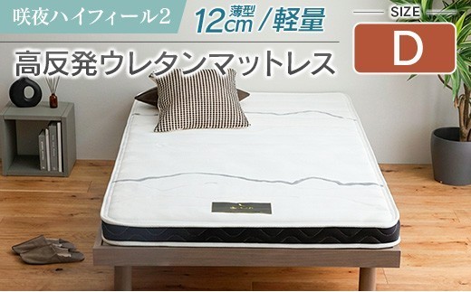 マットレス ダブル 咲夜ハイフィール2 源ベッド 高反発 ウレタンマットレス 薄型 日本製 軽量 3層構造 反発弾性60％ 超高密度48D 防ダニ 防菌加工 コンパクト梱包 佐川急便対応_CH041_106