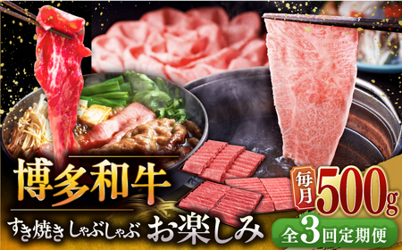 【全3回定期便】【毎月500gお届け】博多和牛 すき焼き しゃぶしゃぶ お楽しみ 定期便 ( 肩ロース / 上赤身 / ロース ) 桂川町/久田精肉店 [ADBM148] 黒毛和牛 牛肉 スライス ロース 赤身 霜降り 定期便 