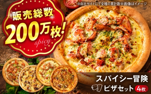刺激と冒険のスパイスセット 冷凍 ピザ プティギャルソン 冷凍ピザ ピッツァ マルゲリータ チーズ シーフード 広島県福山市/プティギャルソン [BAEH038]
