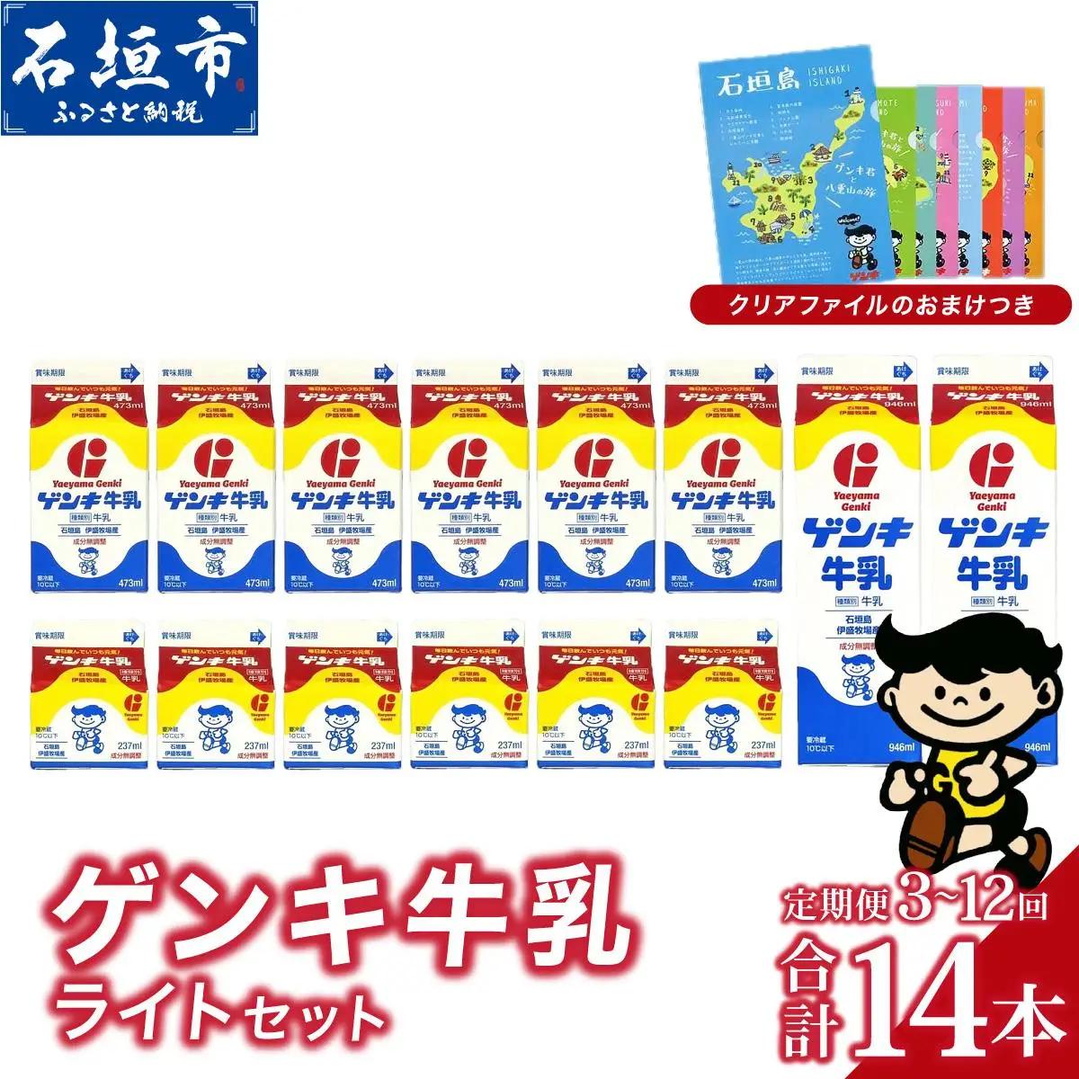 【定期便】《全3回》ゲンキ牛乳ライトセット