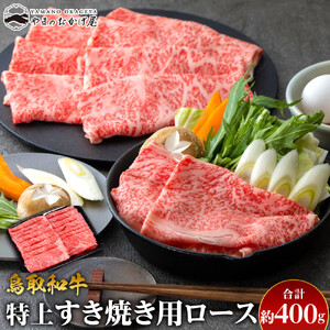 35.鳥取 和牛 特上すき焼き用ロース 約400g  | 和牛