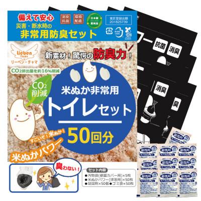 ふるさと納税 豊岡市 米ぬかパワー非常用防臭トイレ 50回分 豊岡産 防災グッズ