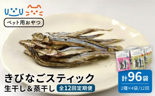 【12回定期便】【ペットフード】きびなご スティック 8袋 （生干し4袋/蒸干し4袋）五島市/浜口水産[PAI027]犬 おやつ ぺっとふーど 国産 きびなご キビナゴ 干物 魚 煮干し にぼし 健康 カルシウム ドックフード 人気 おすすめ