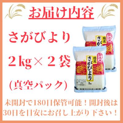 ふるさと納税 みやき町 令和6年産【無洗米】さがびより《2kg×2袋》(真空パック)_SS006 |  | 02