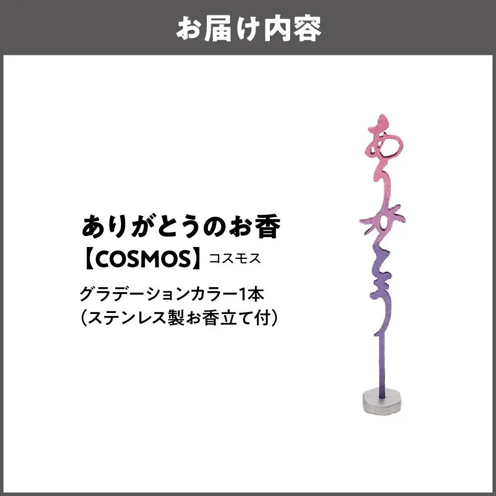 ありがとうのお香【 COSMOS 】コスモス_OS200-0001-01