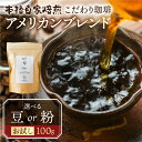 【ふるさと納税】お試し コーヒー 100g 豆 or 粉 選べる ( アメリカン) 珈琲 浅煎り 爽やか 飲みやすい 酸味 オリジナル ブレンド 香り 挽きたて 本巣市 珈琲物語 楽天限定 [mt1657] 5000円