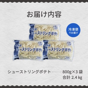 フライドポテト 業務用 冷凍 ポテト 2.4kg シューストリングポテト 3袋 キャンプ飯 BBQ アウトドア ソロキャン 道産 国産 大容量 お弁当 おつまみ おかず 惣菜 パーティ 家飲み じゃが