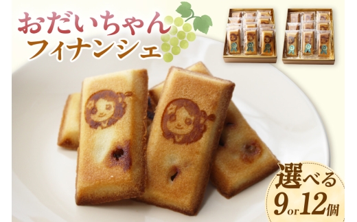 
                  おだいちゃんフィナンシェ（9個／12個）│フィナンシェ 焼き菓子 洋菓子 ぶどう 摘果ぶどう mottainai お土産 特産 愛知県 東浦町
                