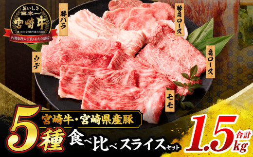 宮崎牛 宮崎県産豚 5種 食べ比べ スライス セット 合計1.5kg 肉 牛肉 豚肉 豚バラ 国産 食品 黒毛和牛 和牛 肩ロース モモ ウデ すき焼き しゃぶしゃぶ 牛丼 豚しゃぶ おかず お弁当 ご褒美 お祝 記念日 贈り物 ギフト 贈答 冷凍 宮崎県 日南市 送料無料_DC24-24
