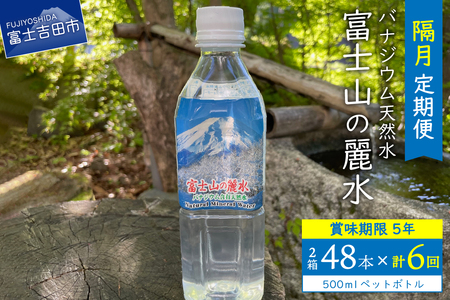 【6か月お届け】富士山の麗水 500ml 48本  水 定期便 天然水 富士山 ミネラルウォーター 山梨 富士吉田