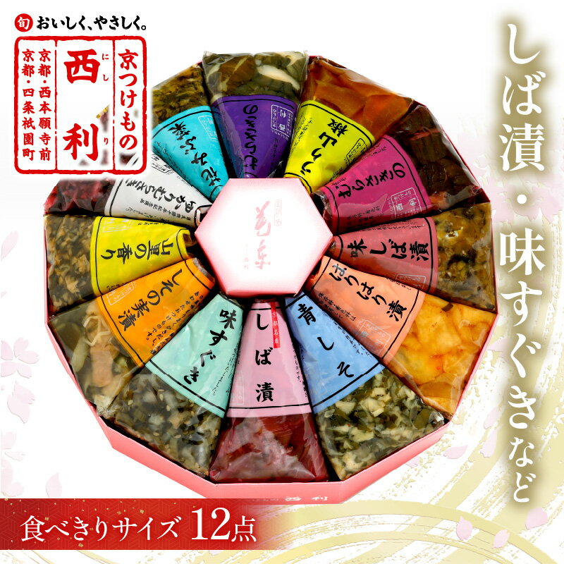 【ふるさと納税】常温可／高評価★4.79 高レビュー★ しば漬 味すぐきなど 西利伝統のお漬物 12点セット 小分け 京都 漬け物 京漬物 京漬け物 はりはり漬け お取り寄せ 詰め合せ 詰合わせ おすすめ 人気 京野菜 しば漬け 送料無料 日もち 12点