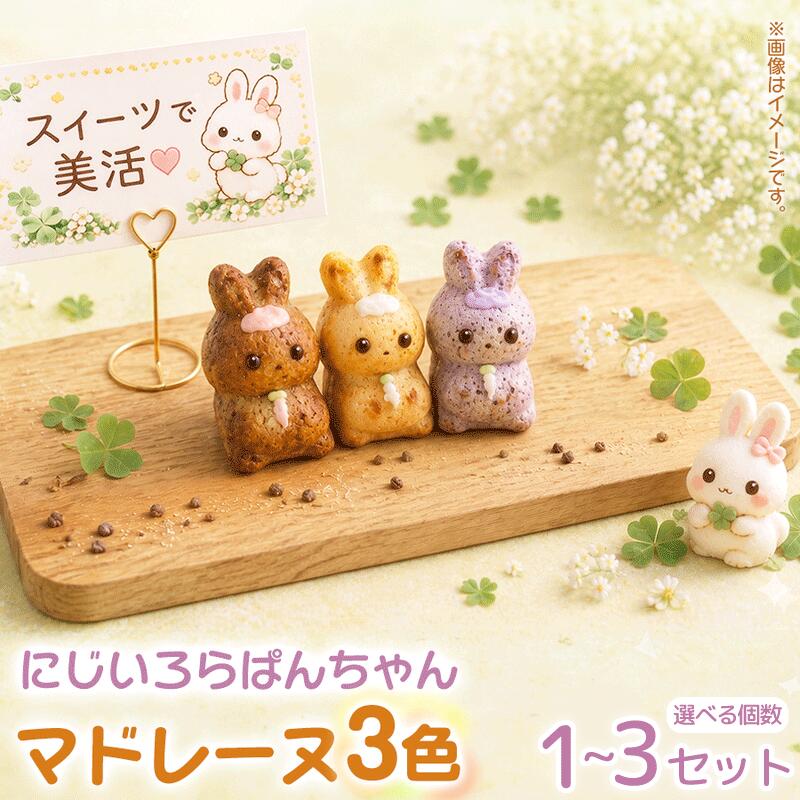 【ふるさと納税】 マドレーヌ 3個入 1~3セット 焼き菓子 お菓子 菓子 洋菓子 スイーツ グルテンフリー 個包装 にじいろらぱんちゃんマドレーヌ 3色 詰合せ かわいい 手土産 おしゃれ ギフト お取り寄せ プレゼント お祝い 写真映え おやつ ティータイム 奈良県 奈良市 なら