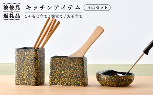 【波佐見焼】キッチンアイテム しゃもじ・お玉・お箸立て 3点セット 黒 食器 皿 【長十郎窯】 [AE23]