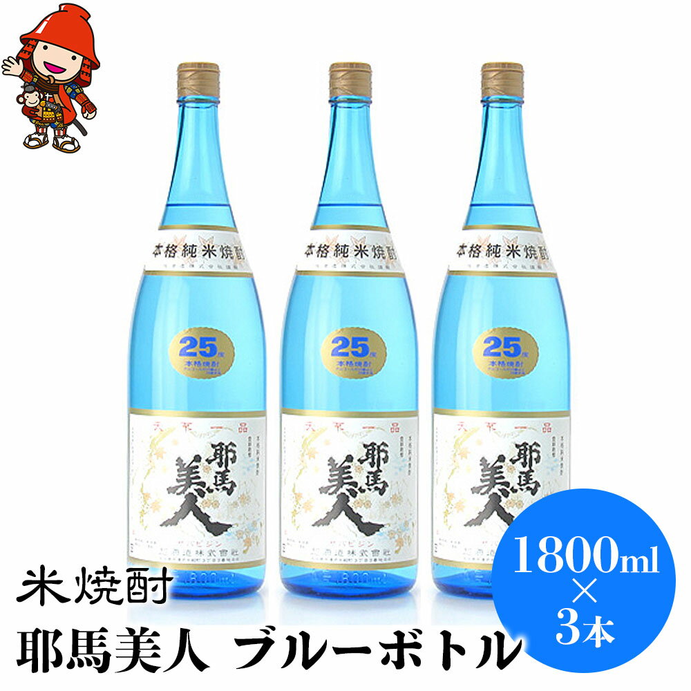 【ふるさと納税】米焼酎 耶馬美人 ブルーボトル 25度 1,800ml×3本 大分県中津市の地酒 焼酎 酒 アルコール 大分県産 九州産 中津市 国産 送料無料／熨斗対応可 お歳暮 お中元 など