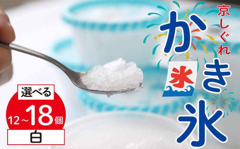 
            【量を選べる】 かき氷 京しぐれ 白 12個 15個 18個 氷菓 アイス カップ デザート スイーツ レトロ シャーベット ジェラート アイスクリーム 京都産 旬 夏 冬 熱中症予防 夏休み 休み お菓子 洋菓子 氷菓子 菓子 おやつ 冷凍 容量 選べる 贈答 ギフト プレゼント 定番 人気 おすすめ ふるさと納税 京都 八幡 八幡市 東洋食品
          