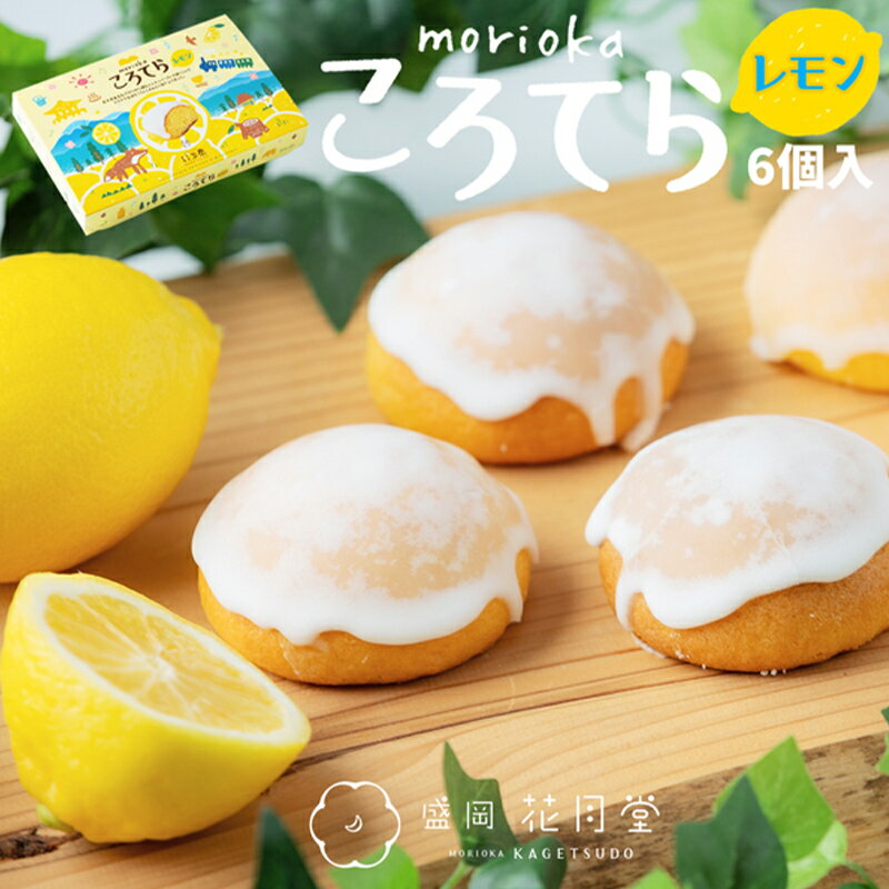 【ふるさと納税】盛岡ころてらレモン6個入 お菓子 スイーツ 洋菓子 しっとり 練乳 レモンペースト レモングラス カステラ生地 爽快 甘酸っぱい 爽やか 個包装 お茶菓子 ティータイム