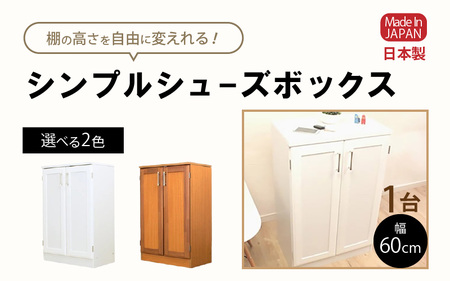 シンプルシューズボックス 幅60cm GT-60T≪寄附者様組み立て品≫【ホワイト】 [m13-c003_02]