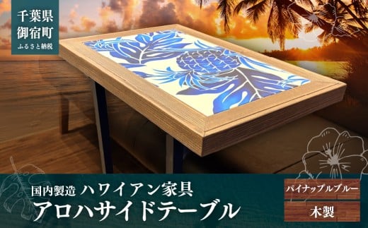 ハワイアン家具　アロハサイドテーブル　パイナップルブルー　ONJAD007
