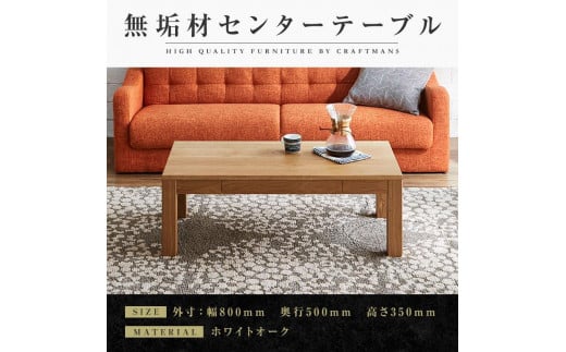 
            【大川家具】無垢材 センターテーブル ローテーブル 食卓テーブル ちゃぶ台 リビングテーブル 凛 幅800 ホワイトオーク 引き出し付 おしゃれ 収納 天然木   組み立て不要   高級感【設置付き】
          