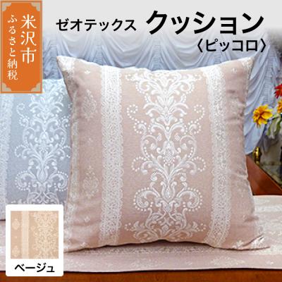ふるさと納税 米沢市 ゼオテックス クッション 【柄: ピッコロ ベージュ 】
