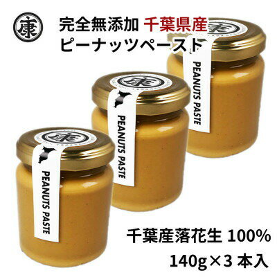 【ふるさと納税】 ピーナッツバター 無糖 スムースタイプ 3本セット 無添加 千葉県産 落花生 ピーナッツ 100％千葉県産落花生 ラッカセイ 完全無添加 無添加食品 タンパク質 タンパク ミネラル 食物繊維 豆 マメ おかず 贈答 ギフト 株式会社ヤマハン 千葉県 旭市