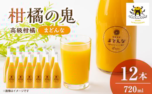 まどんなジュース720ml×12本＜H56-84＞【1668700】