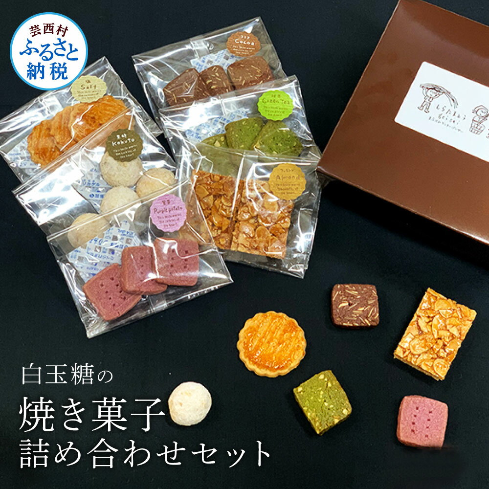 【ふるさと納税】白玉糖の焼菓子詰め合わせセット 6種 クッキー サブレ スノーボール フロランタン 抹茶 紫芋 ココア 塩クッキー 白玉糖 焼き菓子 お菓子 かし おやつ セット 詰め合わせ 美味しい 手土産 ギフトふるさとのうぜい 故郷納税 5000円ちょうど 返礼品 高知 芸西村