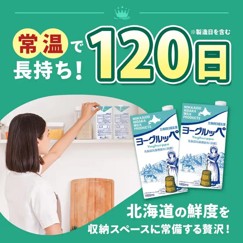ロングライフ 常温保存可能 ヨーグルッペ 1000ml × 12本 日高乳業《7-14日以内に出荷予定(土日祝除く)》