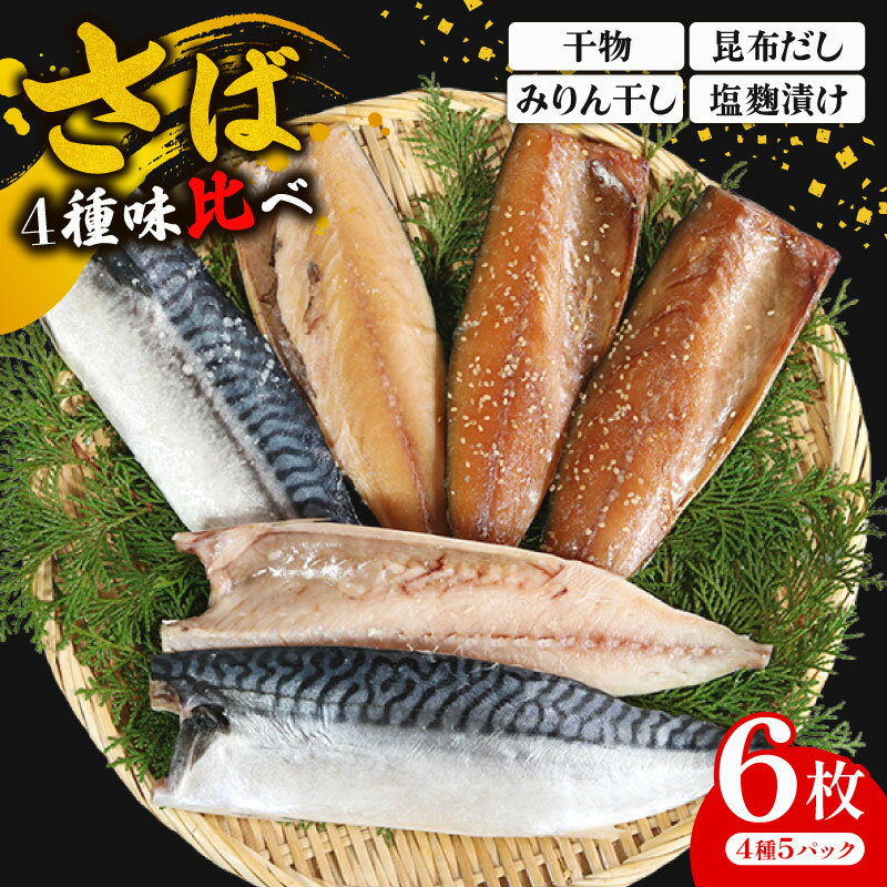 【ふるさと納税】 さば 4種味比べ 合計6枚 マルカ印 鯖 さば 干物 昆布だし みりん干し 塩麹漬け 漬け魚 漬け 食べ比べセット 冷凍 詰め合わせ 贈り物 お取り寄せ グルメ 冷凍保存 食品 小分け 個包装 美味しい 人気 ふるさと納税鯖 送料無料 千葉県 銚子市 マルカ加藤水産