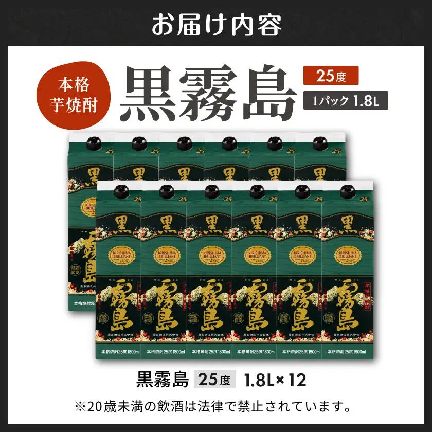 黒霧島パック(25度)1.8L×12本〔71-38-K01P-25-1800-12〕_(都城市) 本格芋焼酎 霧島酒造 くろきりしま 一升パック 紙パック焼酎 黒麹仕込み トロッとキリッと お酒 アル