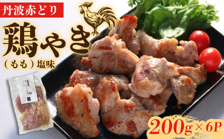丹波赤どり 鶏やき 塩味1.2kg もも （国産焼き鳥 10000円焼き鳥 焼き鳥 丹波赤どりの焼き鳥）