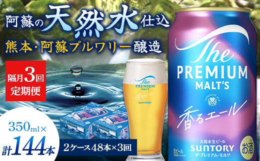 FK7-0065_【隔月3回定期便】 サントリーザ・プレミアム・モルツ〈香る〉エール（ジャパニーズエール）350ml×2ケース（48本）