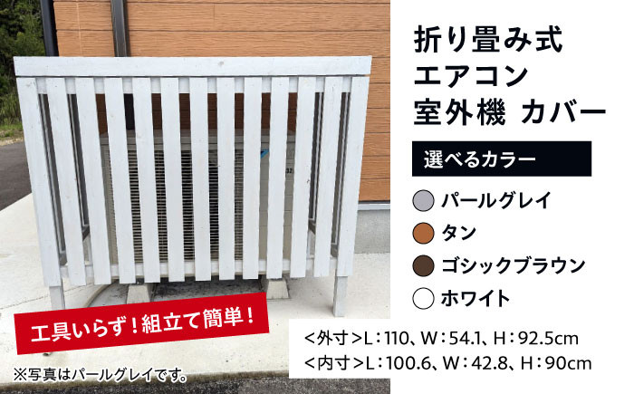 工具いらず！組み立て簡単！折り畳み式 エアコン 室外機 カバー 木製 節電 断熱