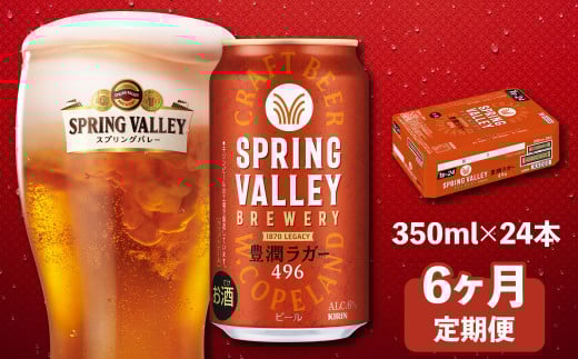 キリン スプリングバレー 豊潤496 350ml×24本 6ヶ月定期便 キリンビール キリン 麒麟 KIRIN 麦酒 ケース 缶 缶ビール クラフトビール お酒 酒 さけ アルコール beer 350ml 24本 350 24 6ヵ月 定期便 BBQ バーベキュー 晩酌 宅飲み 家飲み 飲み会 定番 高評価 キャンプ パーティー ギフト 贈り物 贈答 誕生日プレゼント お歳暮 滋賀 彦根