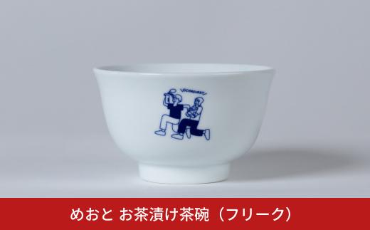 めおと お茶漬け茶碗（フリーク） 麺類 ダブルウォール構造 食洗機対応 電子レンジ対応 [株式会社プラスワイズ] 【018S093】