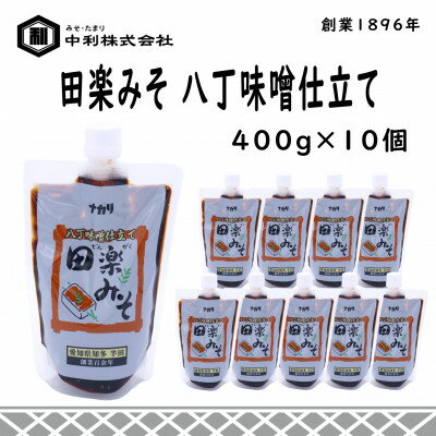 【ふるさと納税】創業1896年の伝統の味!みその味が濃厚な「田楽みそ　八丁味噌仕立て」400g×10個セット【1287246】