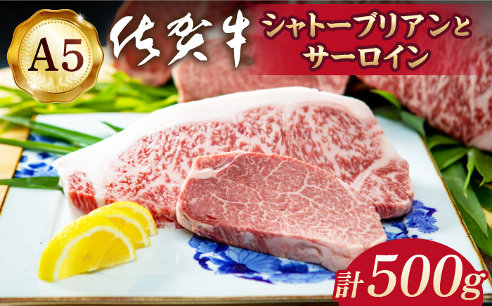 
【超希少部位を食べ比べ！】佐賀牛 A5 シャトーブリアンとサーロインの極上セット 計500g【山下牛舎】 [HAD145]
