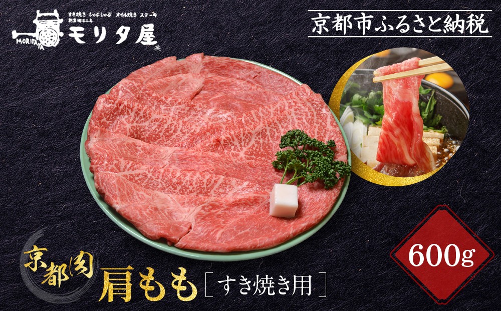 
【京都モリタ屋】京の逸品！京都肉 肩モモすき焼き用600g
