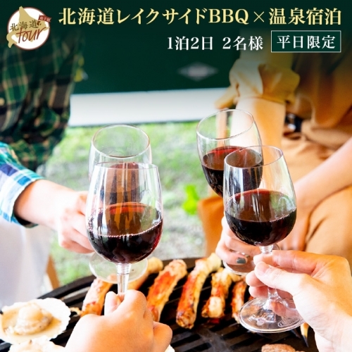 【北海道ツアー】247. 北海道プレミアムBBQ × 温泉宿泊セットプラン（45,000円分） 弟子屈町 屈斜路湖 宿泊券 旅行チケット【1泊2日×2名分】【5月10日-9月10日】【平日プラン】