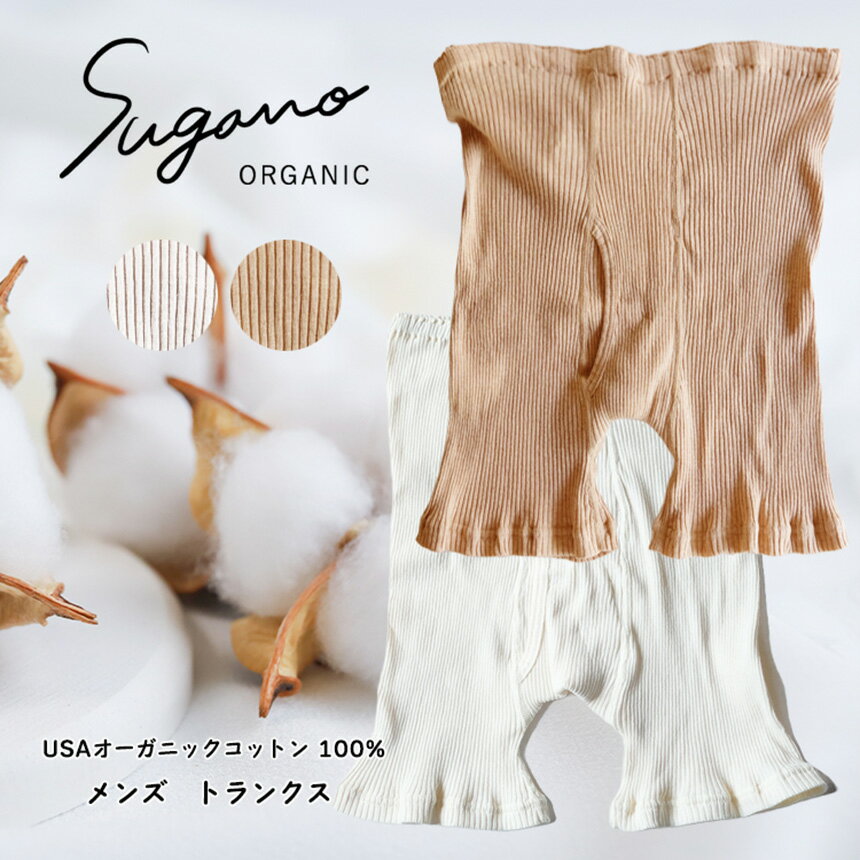 【ふるさと納税】 メンズ トランクス コットン SuganoORGANIC メンズトランクス フリーサイズ 綿 USA オーガニック コットン 100% | ORGANIC トランクス メンズ サイズフリー 通気性 保湿 オールシーズン 天然 自然 着心地 安心 スガノ工房 奈良県 御杖村 みつえむら