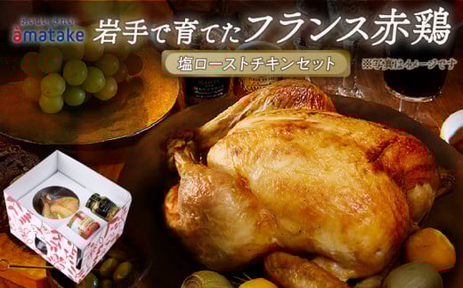 【先行予約】岩手で育てたフランス赤鶏 塩ローストチキン