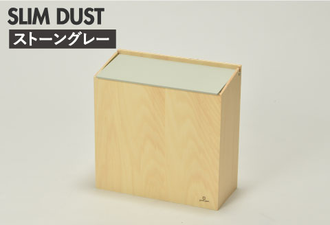 職人が仕上げた木製ゴミ箱「SLIM DUST」ストーングレー