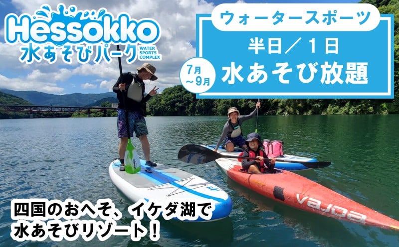 
            徳島県 三好市 水あそび アクティビティ ウォータースポーツ 施設利用券 半日 / 1日 ラフティング サップ カヌー 体験 観光 旅行 自然 川遊び 夏休み 徳島 子供 家族連れ みよし miyoshi 三好 Hessokko水あそびパーク
          