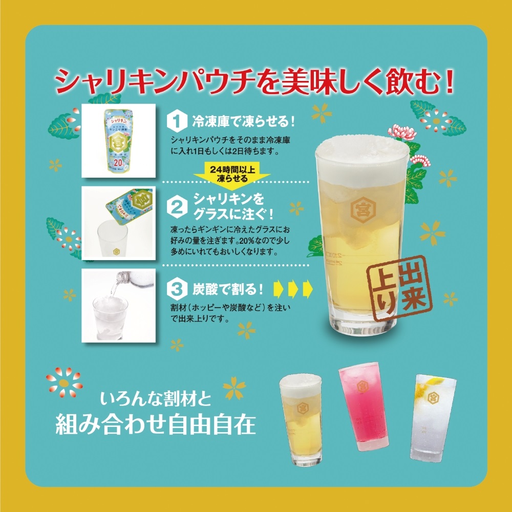 キンミヤシャリキンパウチ 90ml×30個　キンミヤ焼酎 でシャーベットサワーを。酎ハイを上質にする下町の名脇役。│焼酎 お歳暮 お中元 レモン 酎ハイ チューハイ 三重県 四日市市 ふるさと納税_イ
