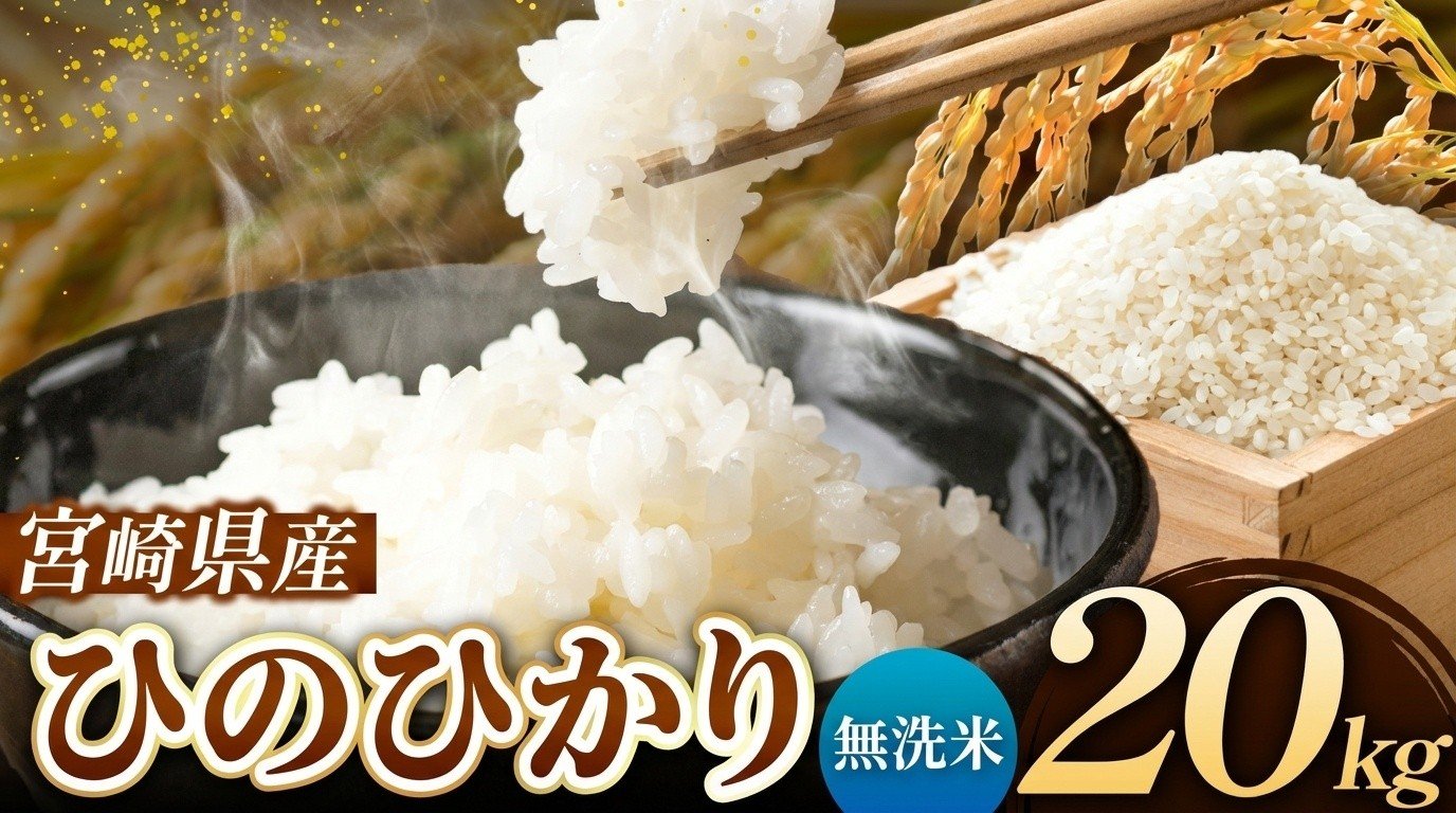 
                  令和7年産 ひのひかり 20kg ( 5kg × 4袋 )  無洗米 宮崎県産 | 米 こめ お米 おこめ 精米 無洗米 宮崎県 五ヶ瀬町
                