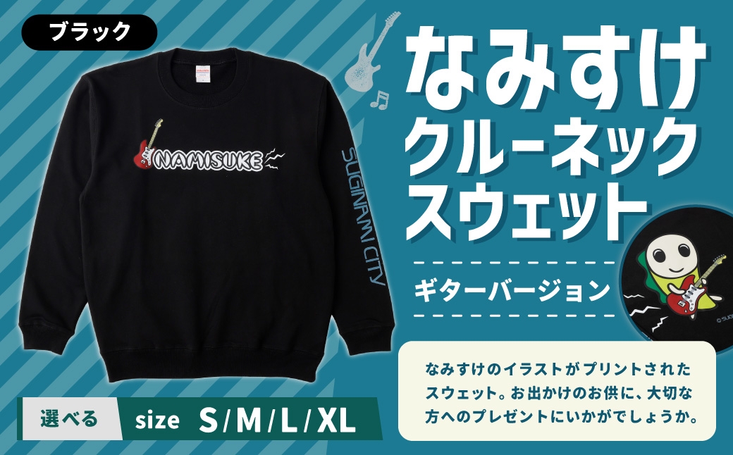
                  なみすけ クルーネックスウェット ブラック（ギターバージョン）＜S～XLよりお選びください＞【思いやり型返礼品】 クルーネック スウェット 服 洋服 ルームウェア 生地 秋冬コーデ カジュアル パイル素材 人気キャラ 選べるサイズ プレゼント 贈り物
                