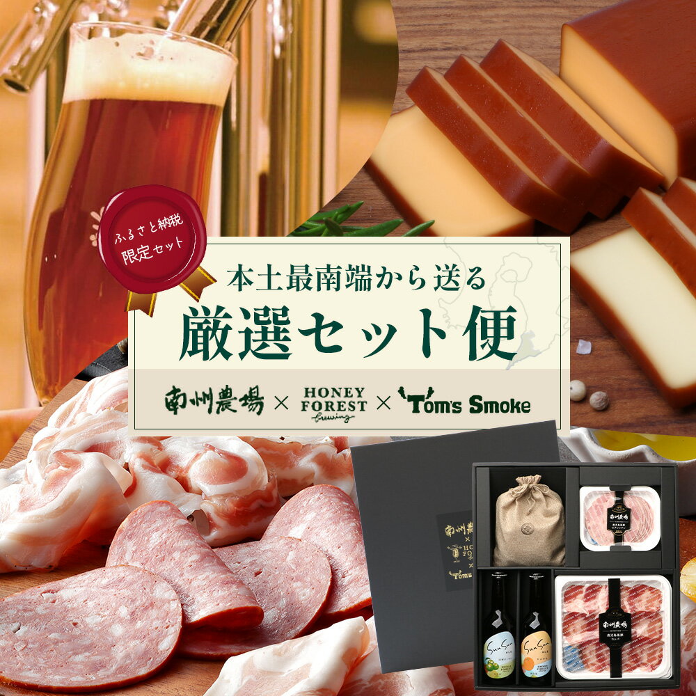 【ふるさと納税】【ふるさと納税限定】『本土最南端から送る 厳選オリジナルセット』 | おつまみ セット 地ビール ビール ジャーキー ハム 黒豚 加工品 チーズ スモークチーズ 燻製 晩酌セット ふるさと納税限定 オリジナル セット 南大隅町 ご当地グルメ